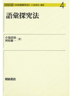 cover image of シリーズ〈日本語探究法〉4.語彙探究法